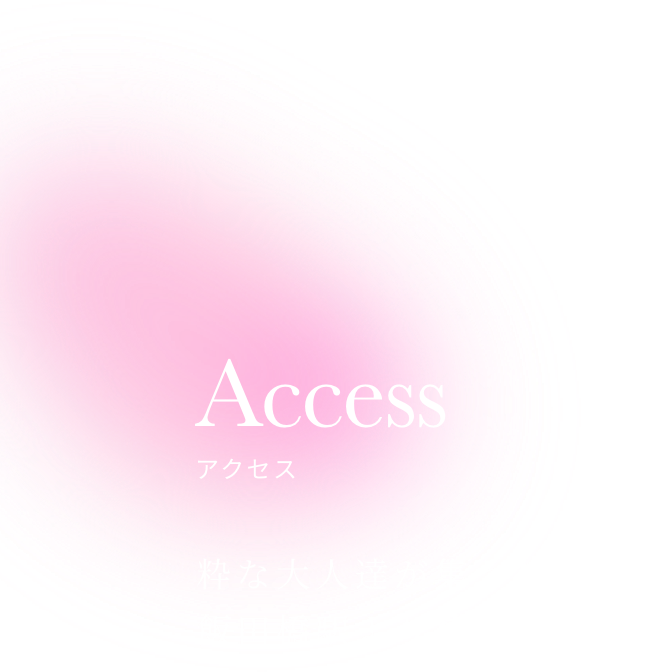 Access アクセス