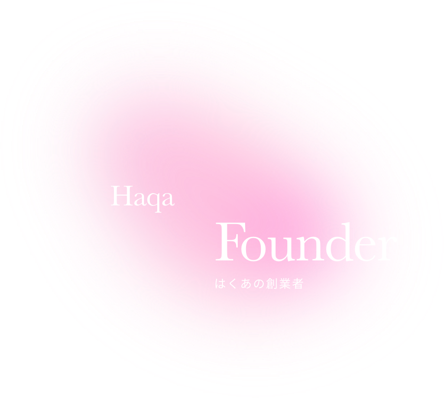 Haqa Founder はくあの創業者