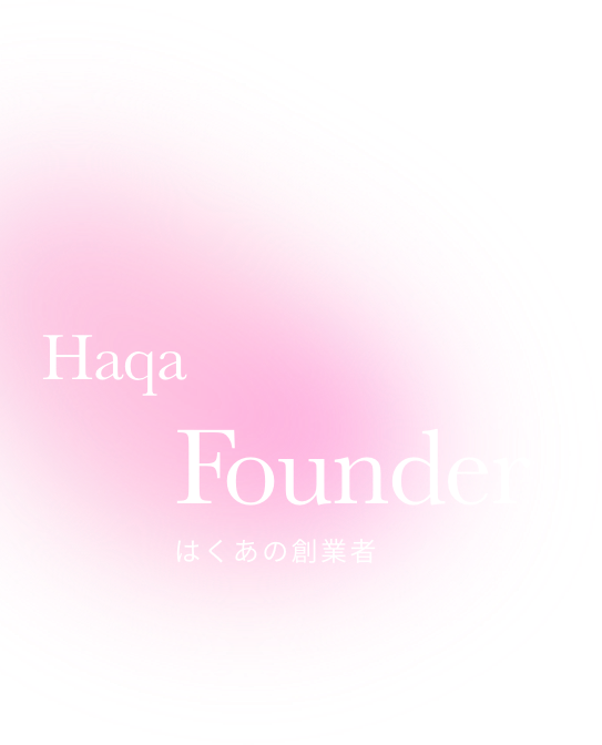 Haqa Founder はくあの創業者